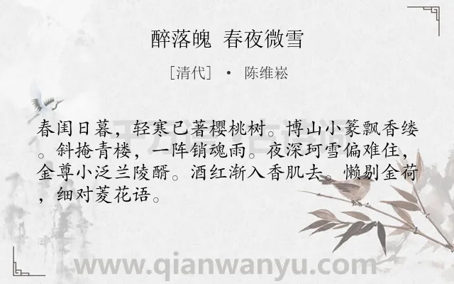 《醉落魄 春夜微雪》作者是清代的陈维崧.诗词全文约共67字.