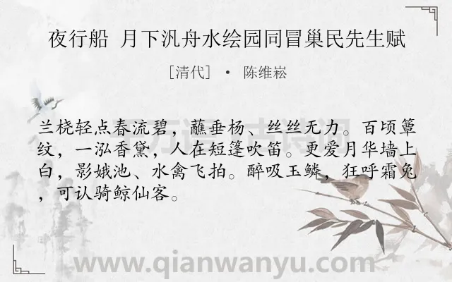 《夜行船 月下汎舟水绘园同冒巢民先生赋》作者是清代的陈维崧.诗词全文约共68字.