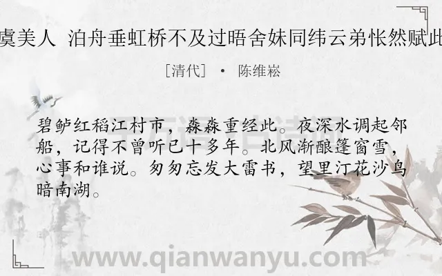 《虞美人 泊舟垂虹桥不及过晤舍妹同纬云弟怅然赋此》作者是清代的陈维崧.诗词全文约共64字.
