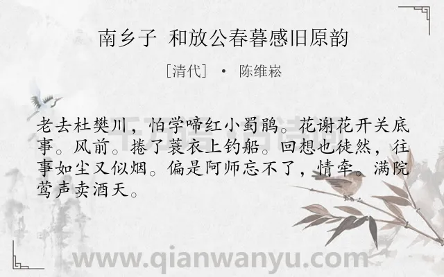 《南乡子 和放公春暮感旧原韵》作者是清代的陈维崧.诗词全文约共66字.