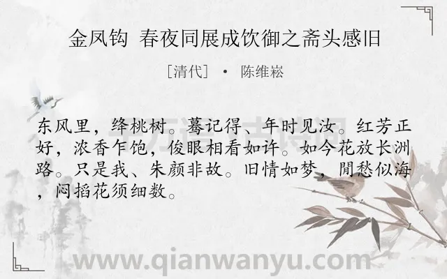 《金凤钩 春夜同展成饮御之斋头感旧》作者是清代的陈维崧.诗词全文约共68字.