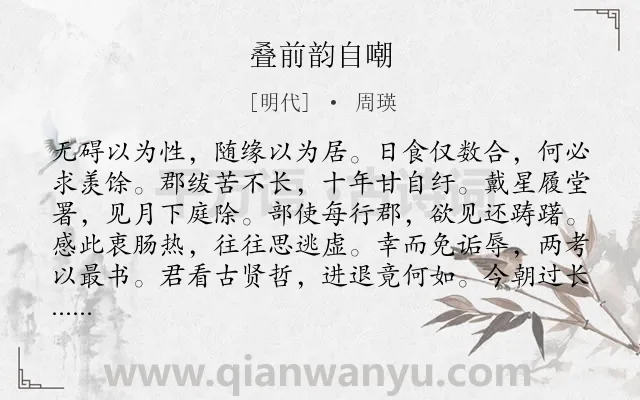《叠前韵自嘲》作者是明代的周瑛.诗词全文约共108字.