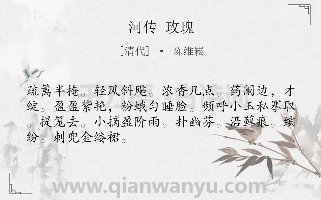 《河传 玫瑰》作者是清代的陈维崧.诗词全文约共68字.
