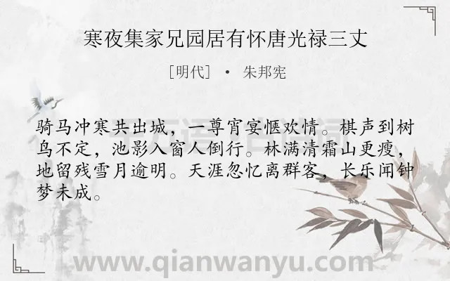 《寒夜集家兄园居有怀唐光禄三丈》作者是明代的朱邦宪.诗词全文约共64字.