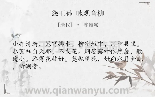 《怨王孙 咏观音柳》作者是清代的陈维崧.诗词全文约共65字.