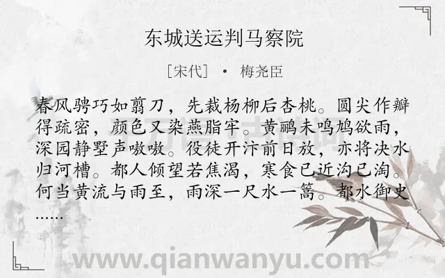 《东城送运判马察院》作者是宋代的梅尧臣.本诗词属于送别;友情;写人;忧国忧民类诗词.诗词全文约共208字. 《东城送运判马察院》作者是宋代的梅尧臣.本诗词属于送别;友情;写人;忧国忧民类诗词.诗词全文约共208字.