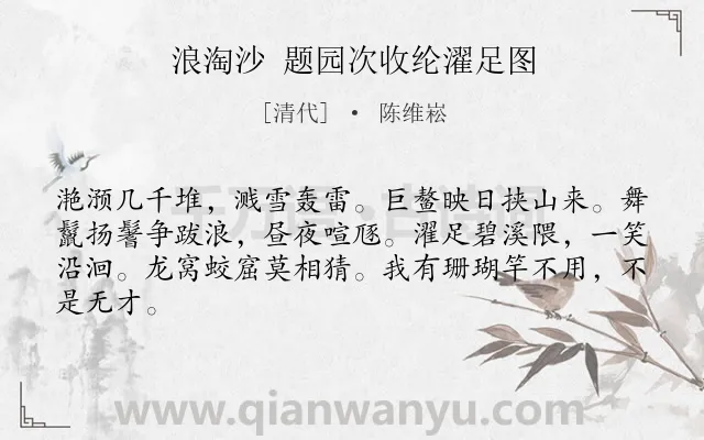 《浪淘沙 题园次收纶濯足图》作者是清代的陈维崧.诗词全文约共64字.