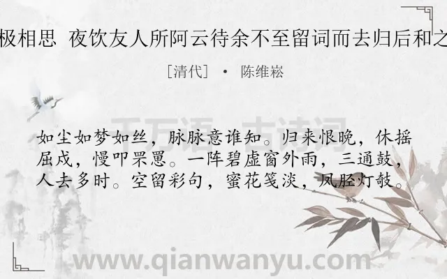 《极相思 夜饮友人所阿云待余不至留词而去归后和之》作者是清代的陈维崧.诗词全文约共60字.