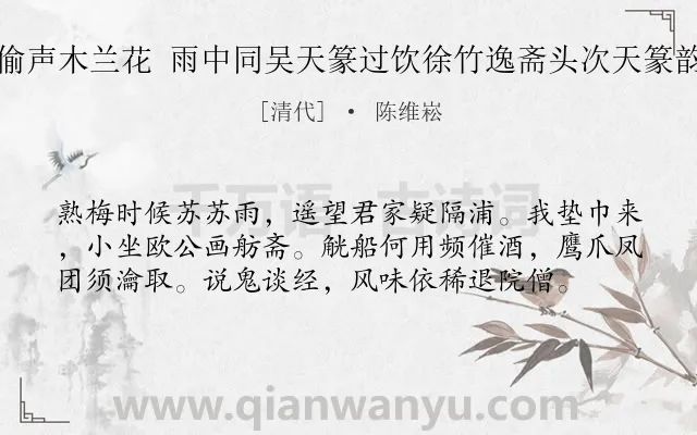 《偷声木兰花 雨中同吴天篆过饮徐竹逸斋头次天篆韵》作者是清代的陈维崧.诗词全文约共58字.