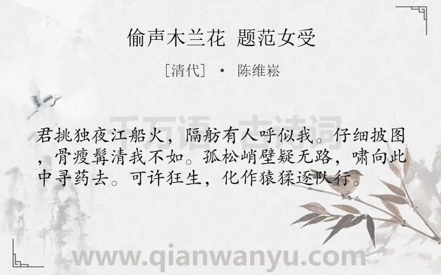 《偷声木兰花 题范女受》作者是清代的陈维崧.诗词全文约共58字.