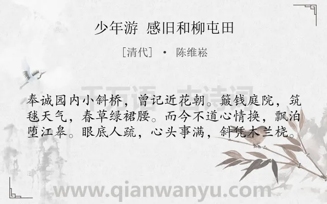 《少年游 感旧和柳屯田》作者是清代的陈维崧.诗词全文约共60字.