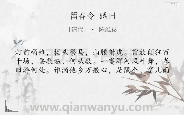 《留春令 感旧》作者是清代的陈维崧.诗词全文约共61字.