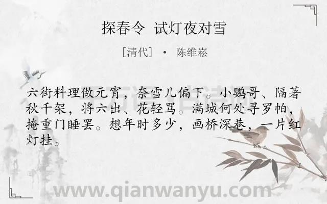 《探春令 试灯夜对雪》作者是清代的陈维崧.诗词全文约共63字.
