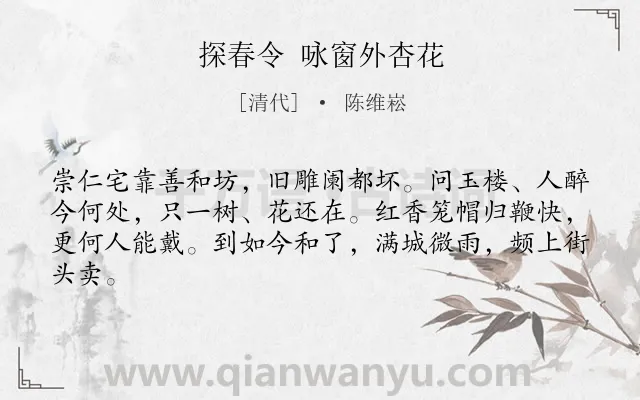 《探春令 咏窗外杏花》作者是清代的陈维崧.诗词全文约共63字.