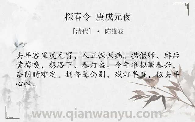 《探春令 庚戌元夜》作者是清代的陈维崧.诗词全文约共63字.