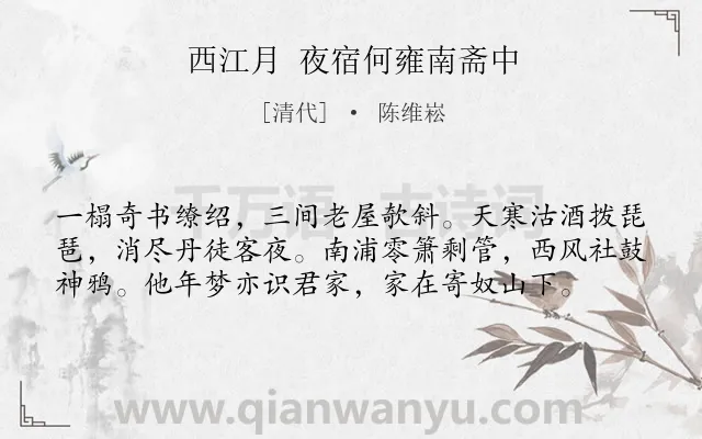 《西江月 夜宿何雍南斋中》作者是清代的陈维崧.诗词全文约共58字.