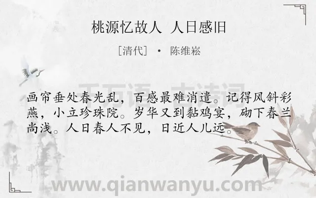 《桃源忆故人 人日感旧》作者是清代的陈维崧.诗词全文约共56字.