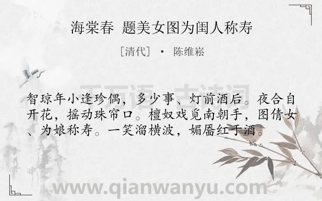 《海棠春 题美女图为闺人称寿》作者是清代的陈维崧.诗词全文约共58字.