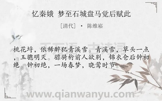 《忆秦娥 梦至石城盘马觉后赋此》作者是清代的陈维崧.诗词全文约共56字.