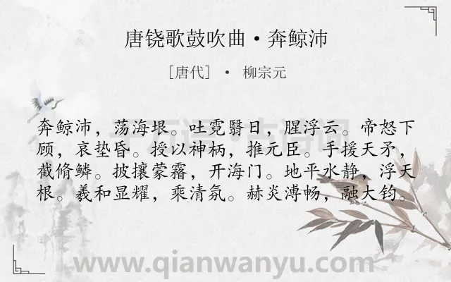 《唐铙歌鼓吹曲·奔鲸沛》作者是唐代的柳宗元.本诗词属于赞美;歌颂;写人类诗词.诗词全文约共80字. 《唐铙歌鼓吹曲·奔鲸沛》作者是唐代的柳宗元.本诗词属于赞美;歌颂;写人类诗词.诗词全文约共80字.