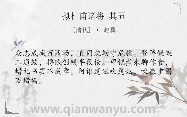 《拟杜甫诸将 其五》作者是清代的赵翼.诗词全文约共64字.