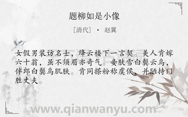 《题柳如是小像》作者是清代的赵翼.诗词全文约共64字.