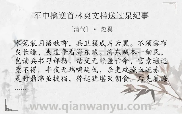 《军中擒逆首林爽文槛送过泉纪事》作者是清代的赵翼.诗词全文约共240字.