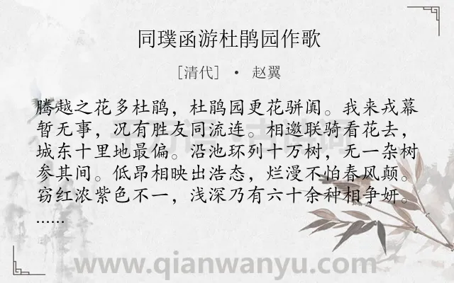 《同璞函游杜鹃园作歌》作者是清代的赵翼.诗词全文约共279字. 《同璞函游杜鹃园作歌》作者是清代的赵翼.诗词全文约共279字.