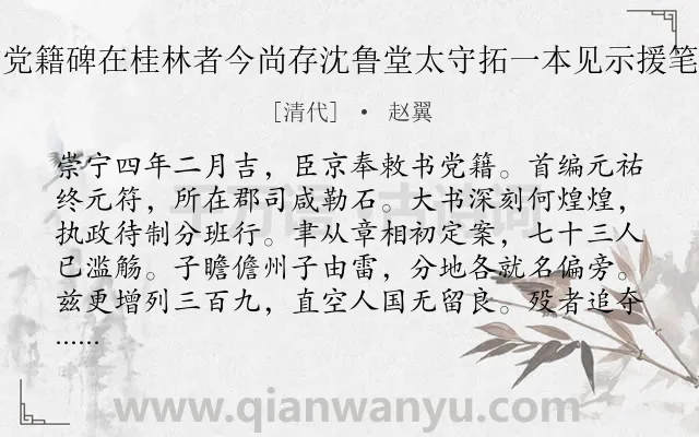 《元祐党籍碑在桂林者今尚存沈鲁堂太守拓一本见示援笔作歌》作者是清代的赵翼.诗词全文约共498字. 《元祐党籍碑在桂林者今尚存沈鲁堂太守拓一本见示援笔作歌》作者是清代的赵翼.诗词全文约共498字.