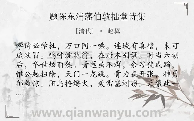 《题陈东浦藩伯敦拙堂诗集》作者是清代的赵翼.诗词全文约共441字. 《题陈东浦藩伯敦拙堂诗集》作者是清代的赵翼.诗词全文约共441字.