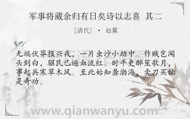 《军事将蒇余归有日矣诗以志喜 其二》作者是清代的赵翼.诗词全文约共64字.