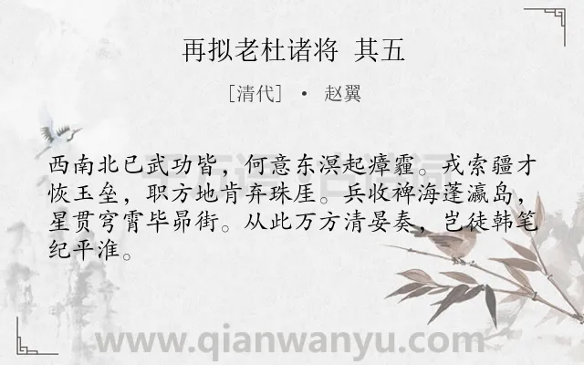 《再拟老杜诸将 其五》作者是清代的赵翼.诗词全文约共64字.