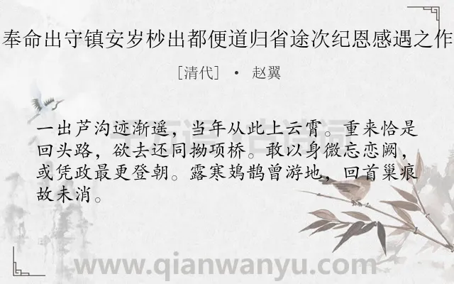 《奉命出守镇安岁杪出都便道归省途次纪恩感遇之作》作者是清代的赵翼.诗词全文约共64字.