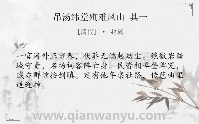 《吊汤纬堂殉难凤山 其一》作者是清代的赵翼.诗词全文约共64字.