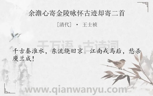 《余澹心寄金陵咏怀古迹却寄二首》作者是清代的王士祯.诗词全文约共24字.