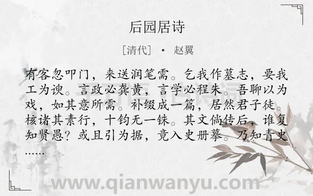 《后园居诗》作者是清代的赵翼.诗词全文约共108字.