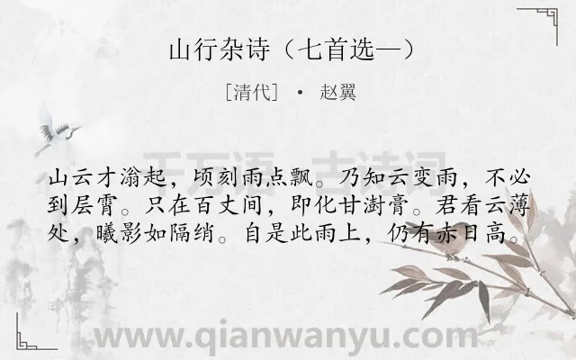 《山行杂诗（七首选—）》作者是清代的赵翼.诗词全文约共60字.