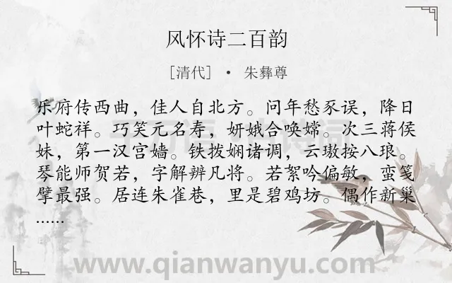 《风怀诗二百韵》作者是清代的朱彝尊.诗词全文约共1274字. 《风怀诗二百韵》作者是清代的朱彝尊.诗词全文约共1274字.