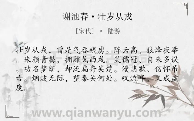 《谢池春·壮岁从戎》作者是宋代的陆游.本诗词属于豪放;回忆;感慨;生活;爱国类诗词.诗词全文约共82字. 《谢池春·壮岁从戎》作者是宋代的陆游.本诗词属于豪放;回忆;感慨;生活;爱国类诗词.诗词全文约共82字.