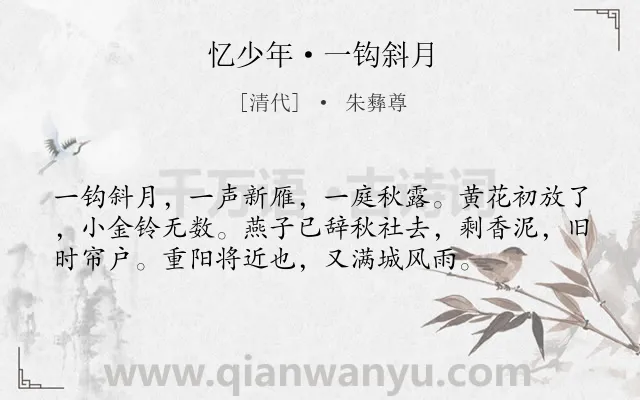 《忆少年·一钩斜月》作者是清代的朱彝尊.诗词全文约共56字.