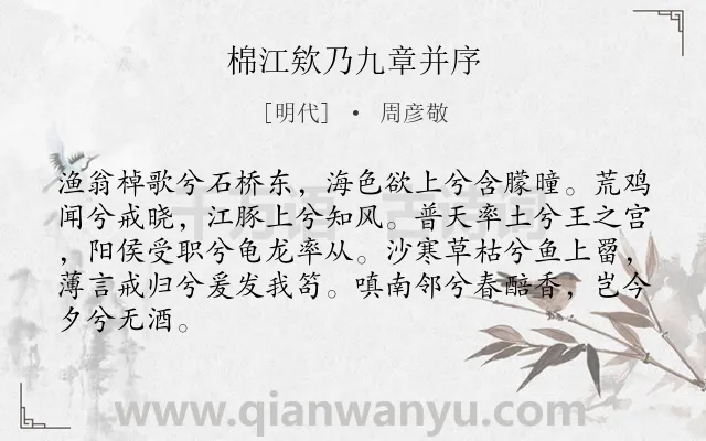 《棉江欸乃九章并序》作者是明代的周彦敬.诗词全文约共85字.