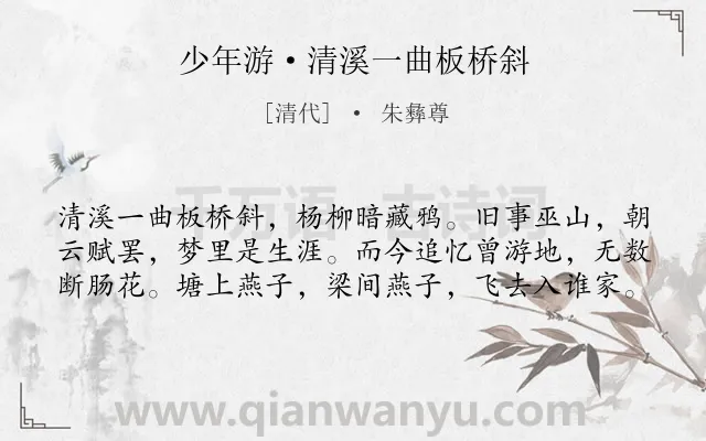 《少年游·清溪一曲板桥斜》作者是清代的朱彝尊.诗词全文约共60字.