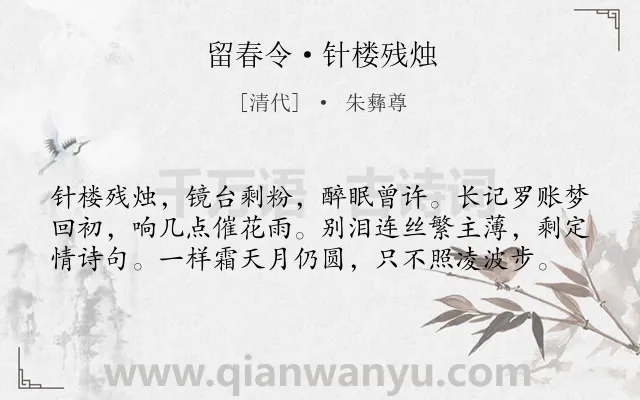 《留春令·针楼残烛》作者是清代的朱彝尊.诗词全文约共59字.