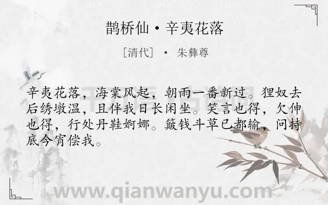《鹊桥仙·辛夷花落》作者是清代的朱彝尊.诗词全文约共66字.