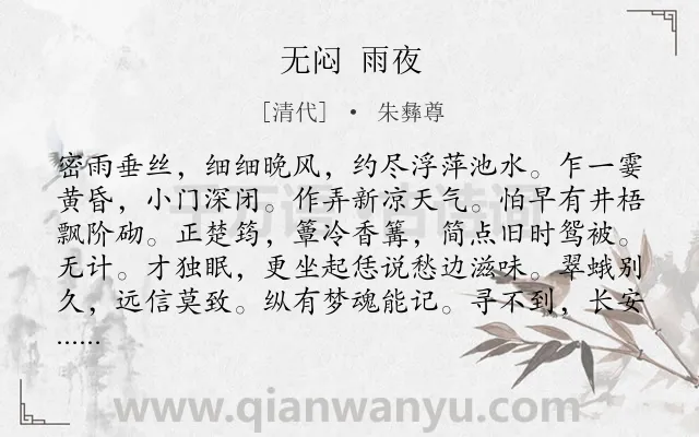 《无闷 雨夜》作者是清代的朱彝尊.诗词全文约共119字.