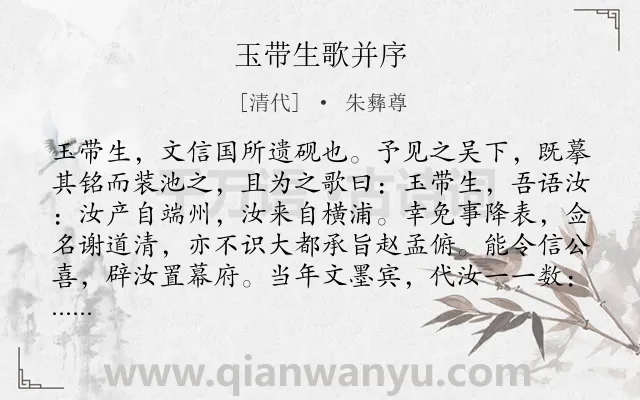 《玉带生歌并序》作者是清代的朱彝尊.诗词全文约共421字. 《玉带生歌并序》作者是清代的朱彝尊.诗词全文约共421字.