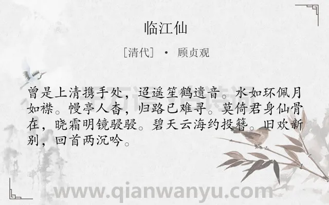 《临江仙》作者是清代的顾贞观.诗词全文约共68字.