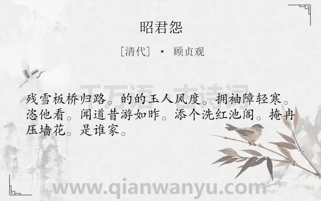 《昭君怨》作者是清代的顾贞观.诗词全文约共48字.