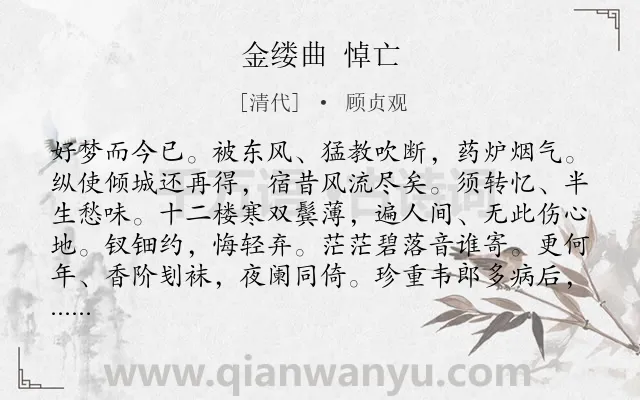 《金缕曲 悼亡》作者是清代的顾贞观.诗词全文约共142字.