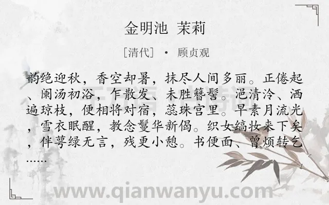《金明池 茉莉》作者是清代的顾贞观.诗词全文约共148字.